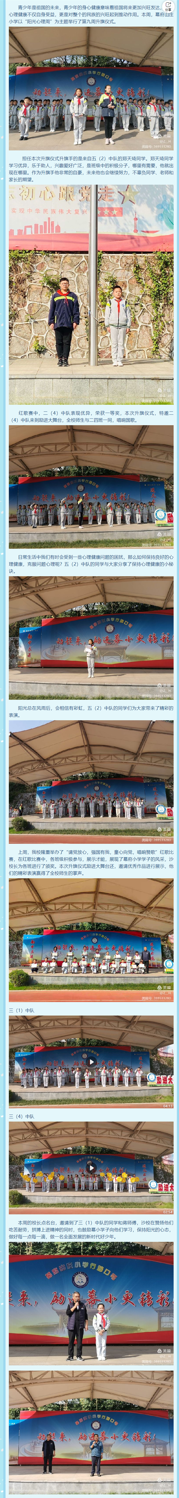 【励进幕小 立行德育】阳光心理周——幕府山庄小学第九周升旗仪式.png