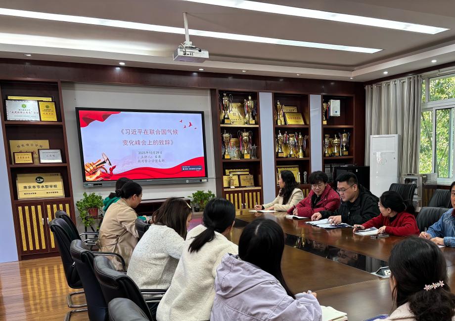 20251029【阳光太阳城】学习贯彻习近平总书记在联合国气候变化峰会上的致辞 ——南京市南湾营小学党支部党员学习活动_html_m240121de.jpg