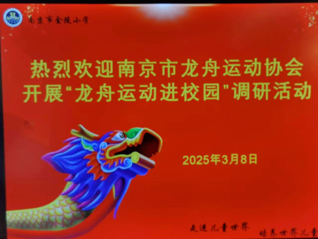 【金小·阳光体育】守正赓续龙舟脉络,创新焕新学校体育图景——暨“龙舟运动进校园”调研活动_html_556c227e.png
