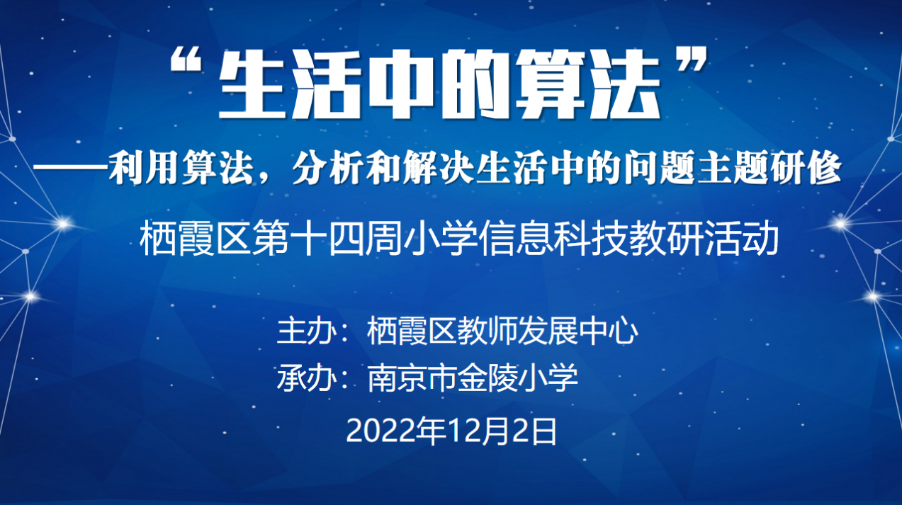 生活中的算法——记栖霞区第十四周小学信息科技主题研修活动1_html_10477e1d.png