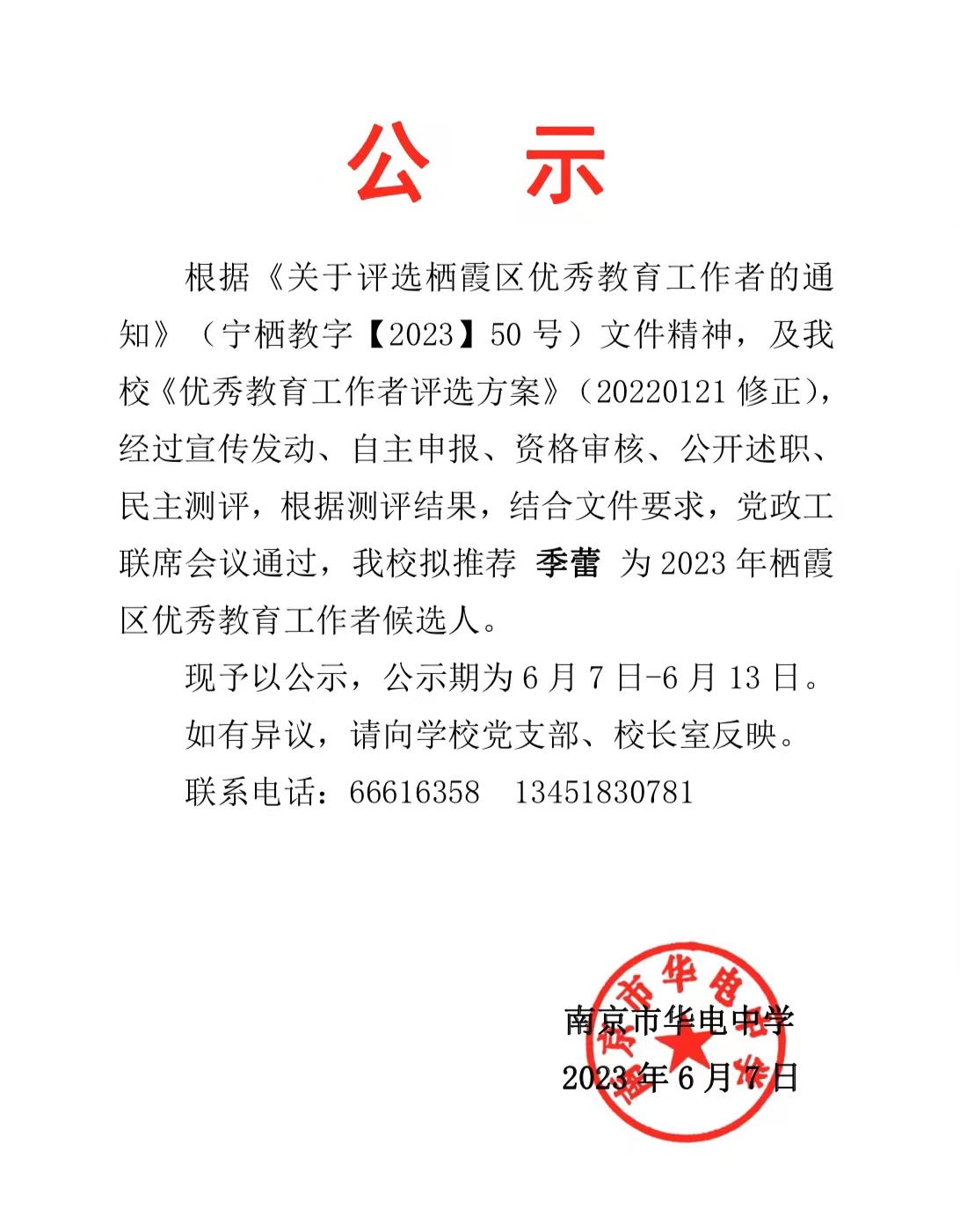 2023.6.7区优候选人推荐名单公示.jpg