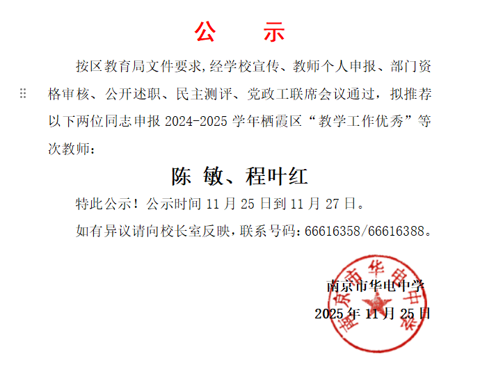2025.11.25区“教学工作优秀”等次教师拟推荐名单公示.png
