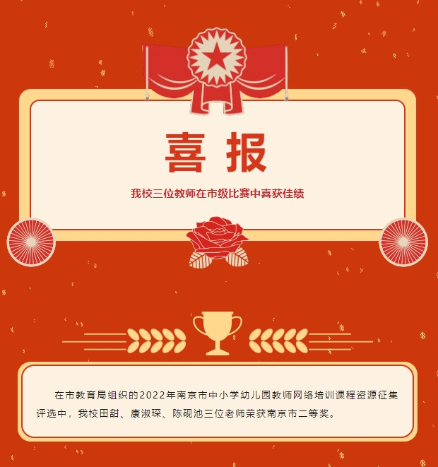 【百炼石苑·教科研】喜报！热烈祝贺我校三位教师在市级比赛中喜获佳绩！
