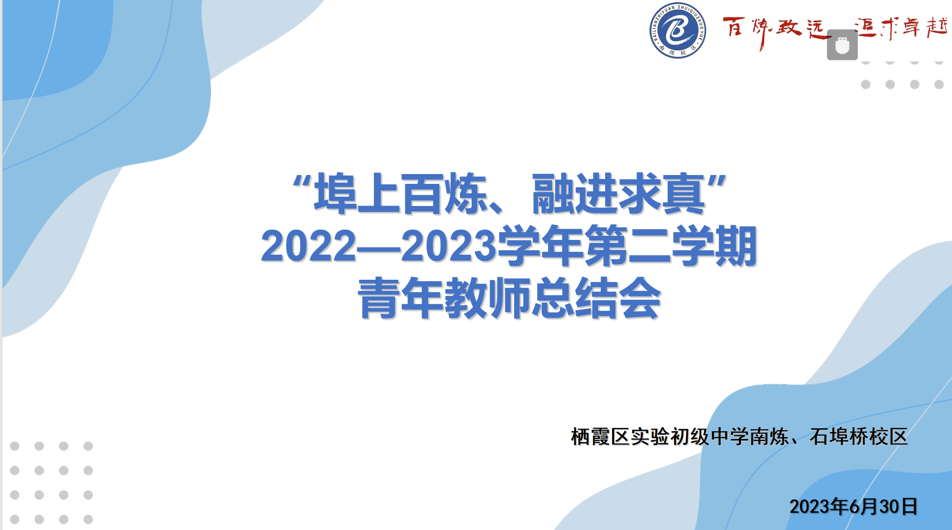 【百炼石苑·青年教师发展】埠上百炼、融进求真——2022—2023学年第二学期青年教师总结会召开