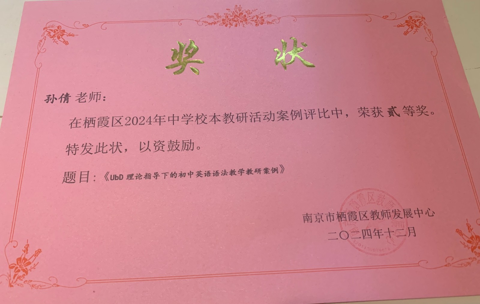 C29-2-5-34 孙倩 栖霞区中学校本教研活动案例 区级二等奖.jpg
