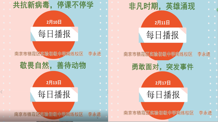 【百炼实初】停课不停学 ，“南炼播报”天天见