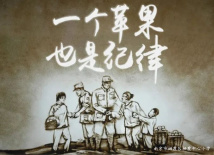 党纪在心中 故事我来讲（一） ——一个苹果也是纪律