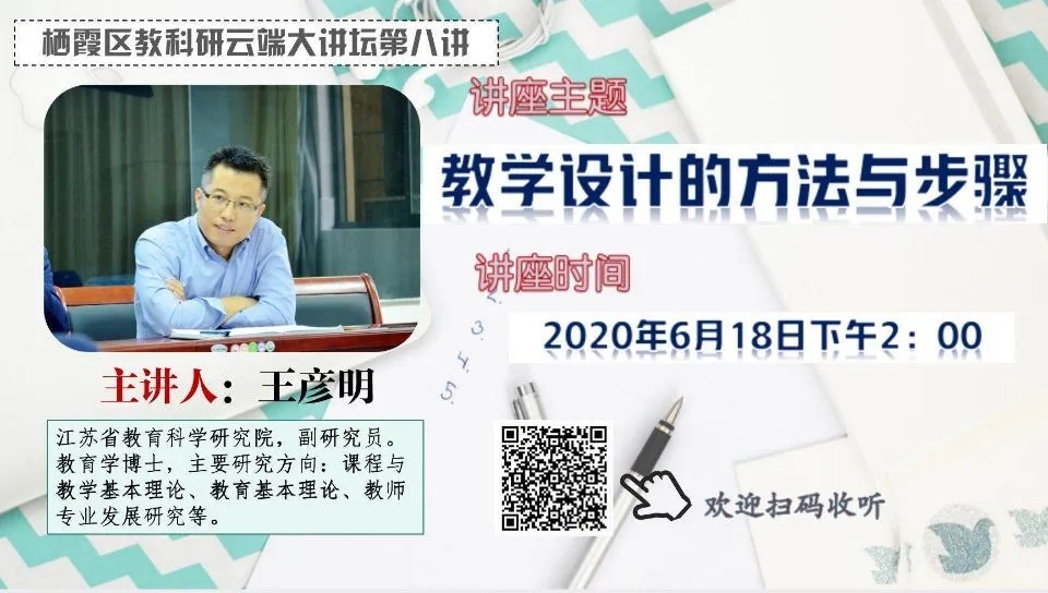 【花港一小】规范教学设计的方法与步骤 记花港第一小学教师参与 “栖霞教科研云端大讲坛第八讲”活动