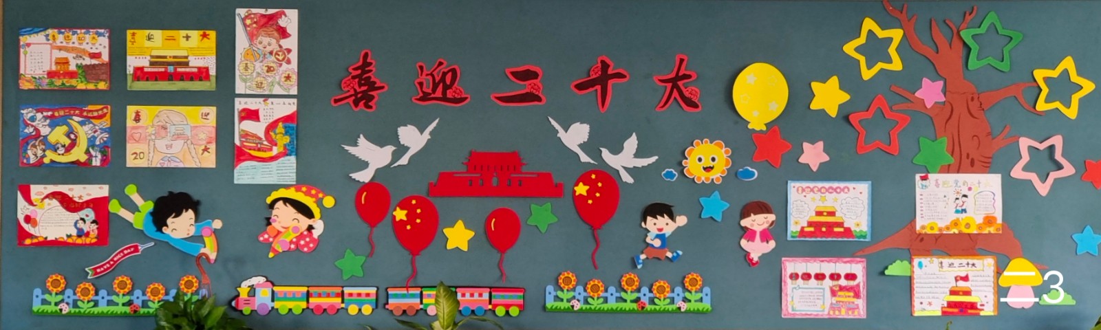 【花港一小】喜迎二十大  花港一小主题黑板报评比