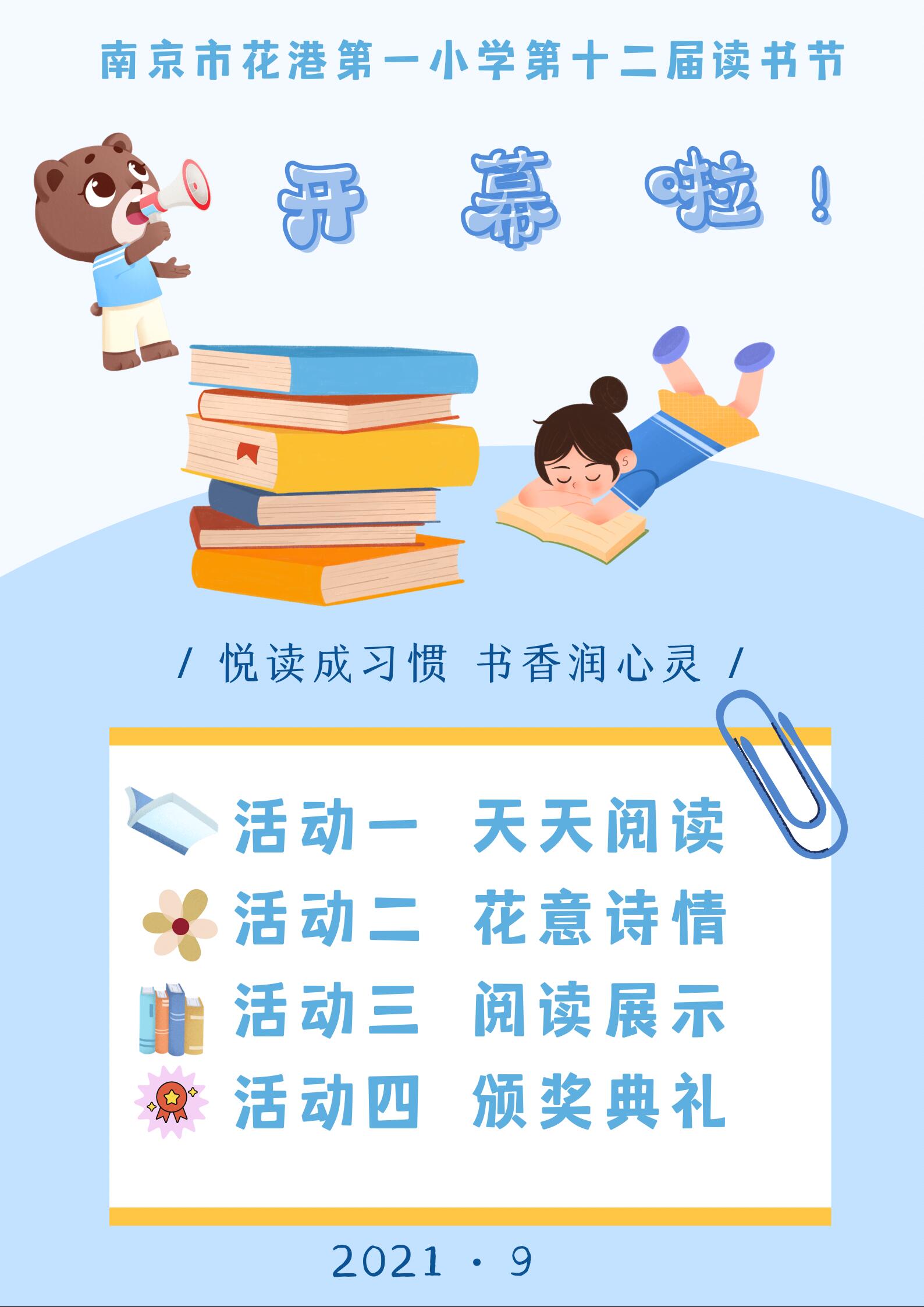 【花港一小】“悦读成习惯 书香润心灵” 第十二届读书节开幕啦！