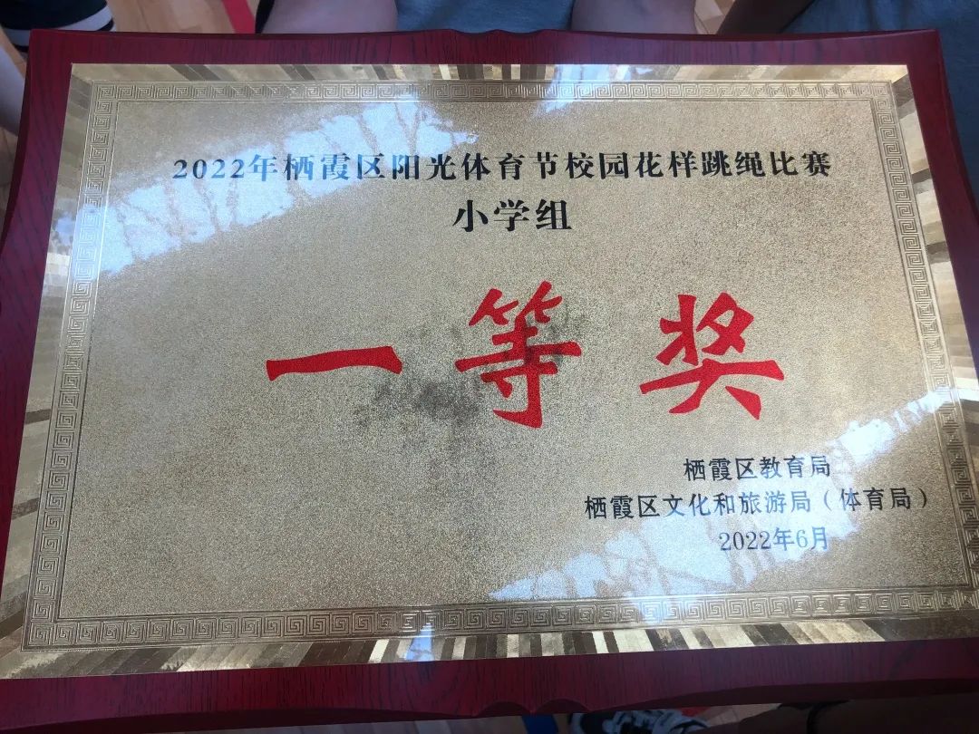 【花港一小】喜报——花港一小获栖霞区花样跳绳比赛一等奖