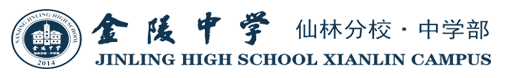 南京市金陵中学仙林分校中学部
