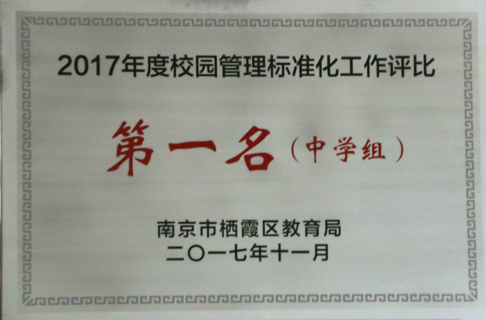 26 2017年度校园管理标准化工作评比第一名（中学组）.jpg
