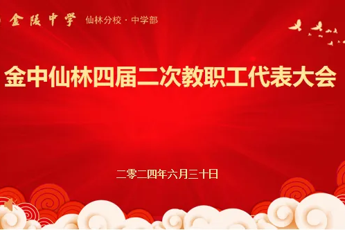 【温暖金初】凝聚共识谱新篇，集思广益绘蓝图——金中仙林召开四届二次教职工代表大会