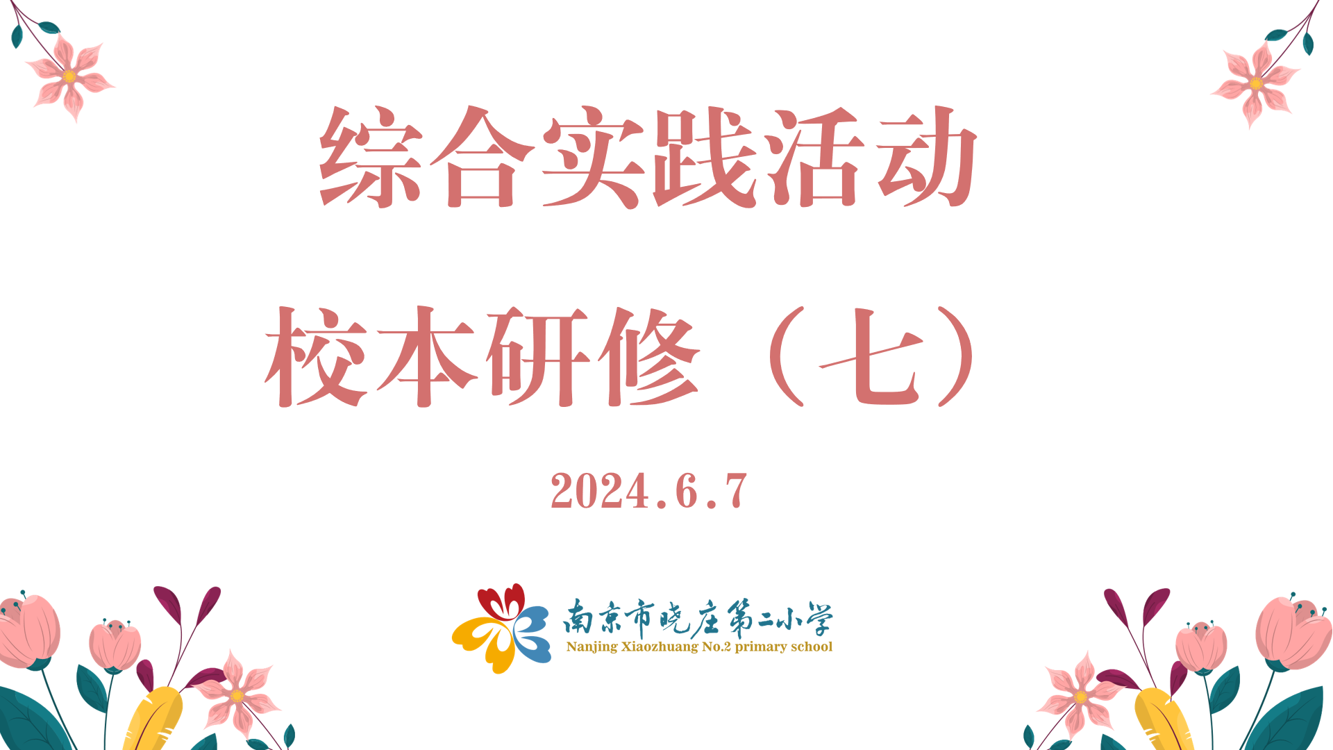 【同行二小·教学】综合实践校本研修七_html_2429738d.png