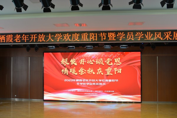 【开放大学】 银发丹心颂党恩 情暖金秋庆重阳——2023栖霞老年开放大学欢度重阳节暨学员学业风采展示活动顺利举行