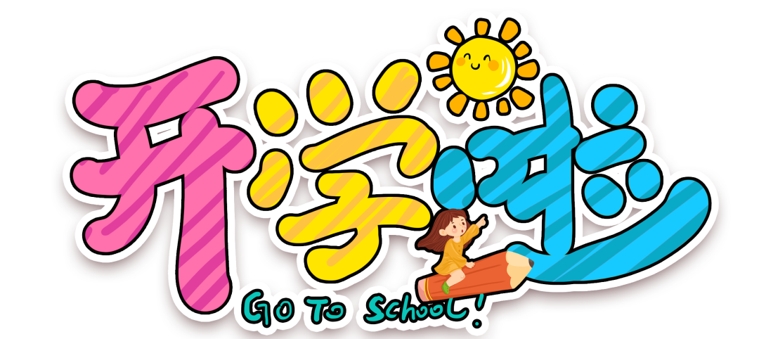 开学心理调适_html_m69921c8f.png