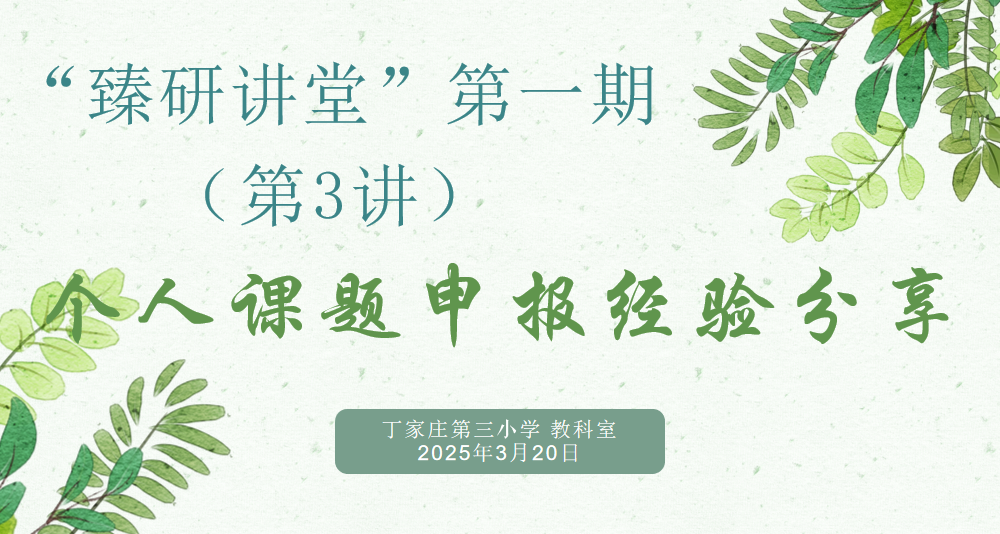 【正学丁三·教科研】聚焦课题申报 助力专业成长——丁家庄第三小学“臻研讲堂”第三期开讲啦！_html_m714c6c52.png
