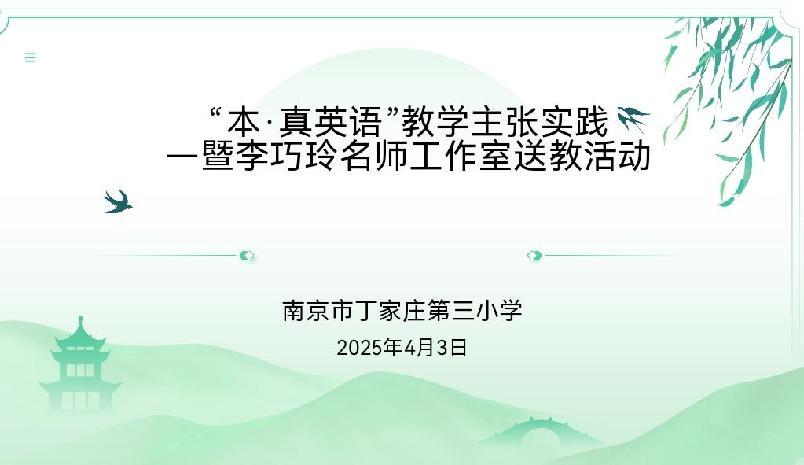 【正学丁三·教学】“本·真英语”教学主张实践——暨李巧玲名师工作室送教活动报道(1)_html_m4d9d0c38.jpg