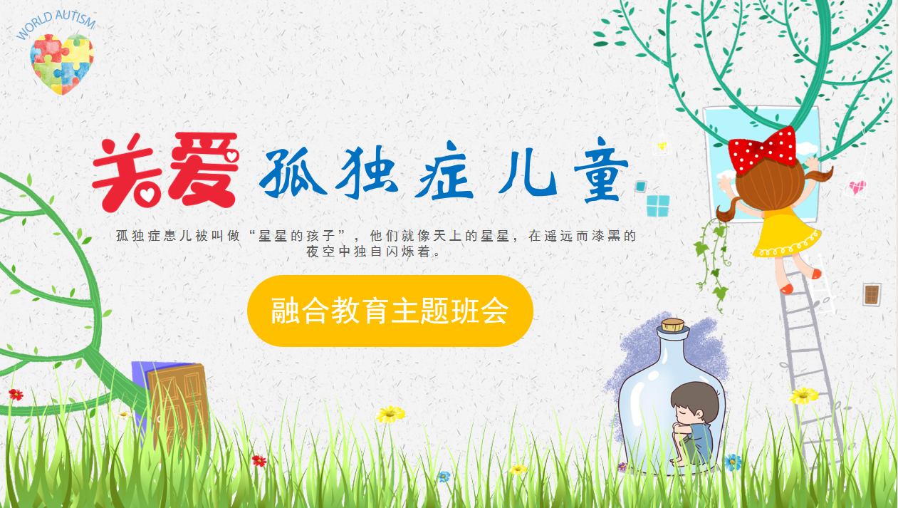 【正学丁三·德育】关爱星星的孩子，让爱点亮孤独—南京市丁家庄第三小学第十四周主题心理活动课侧记(1)_html_m23a99c4b.png