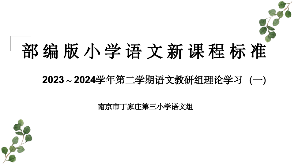 【正学丁三·教学】学无止境习课标，以考促学助成长——丁家庄第三小学语文组理论学习活动（一）_html_m5ad94135.png