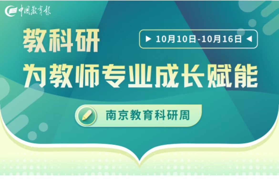 南京教育科研周_html_1c189666.jpg