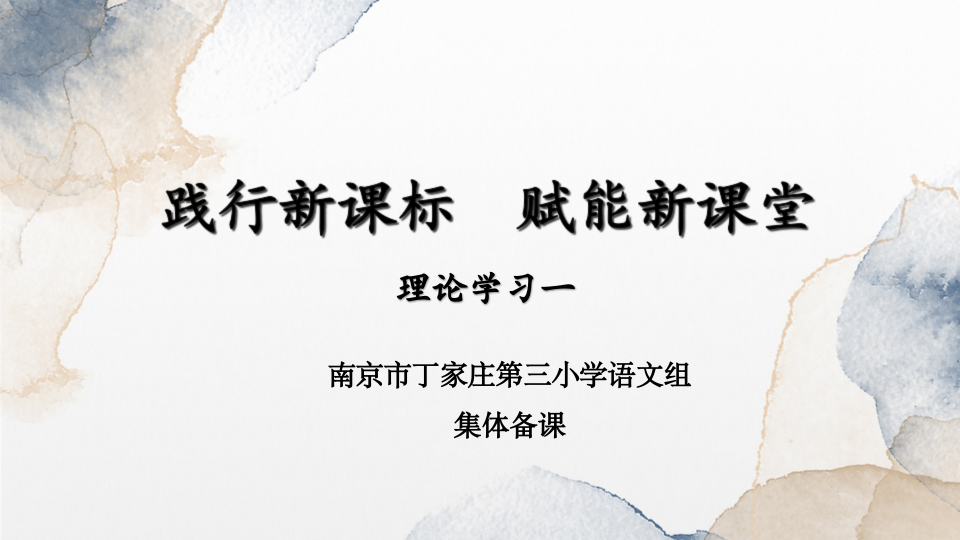 【正学丁三·教学】践行新课标,赋能新课堂——丁家庄第三小学语文组理论学习活动(一)_html_1d3987eb.png