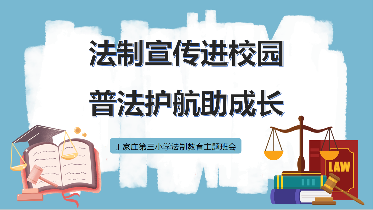 副本-【正学丁三•德育】普法进校园 法制护成长——丁家庄第三小学法制宣传主题班会_html_3c93bdcd.png