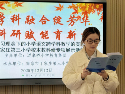 251212活动报道+【正学丁三·教科研】跨学科融合绽芳华 教科研赋能育新苗——丁家庄第三小学开展校本教科研专项展示活动538.png 251212活动报道+【正学丁三·教科研】跨学科融合绽芳华 教科研赋能育新苗——丁家庄第三小学开展校本教科研专项展示活动538.png