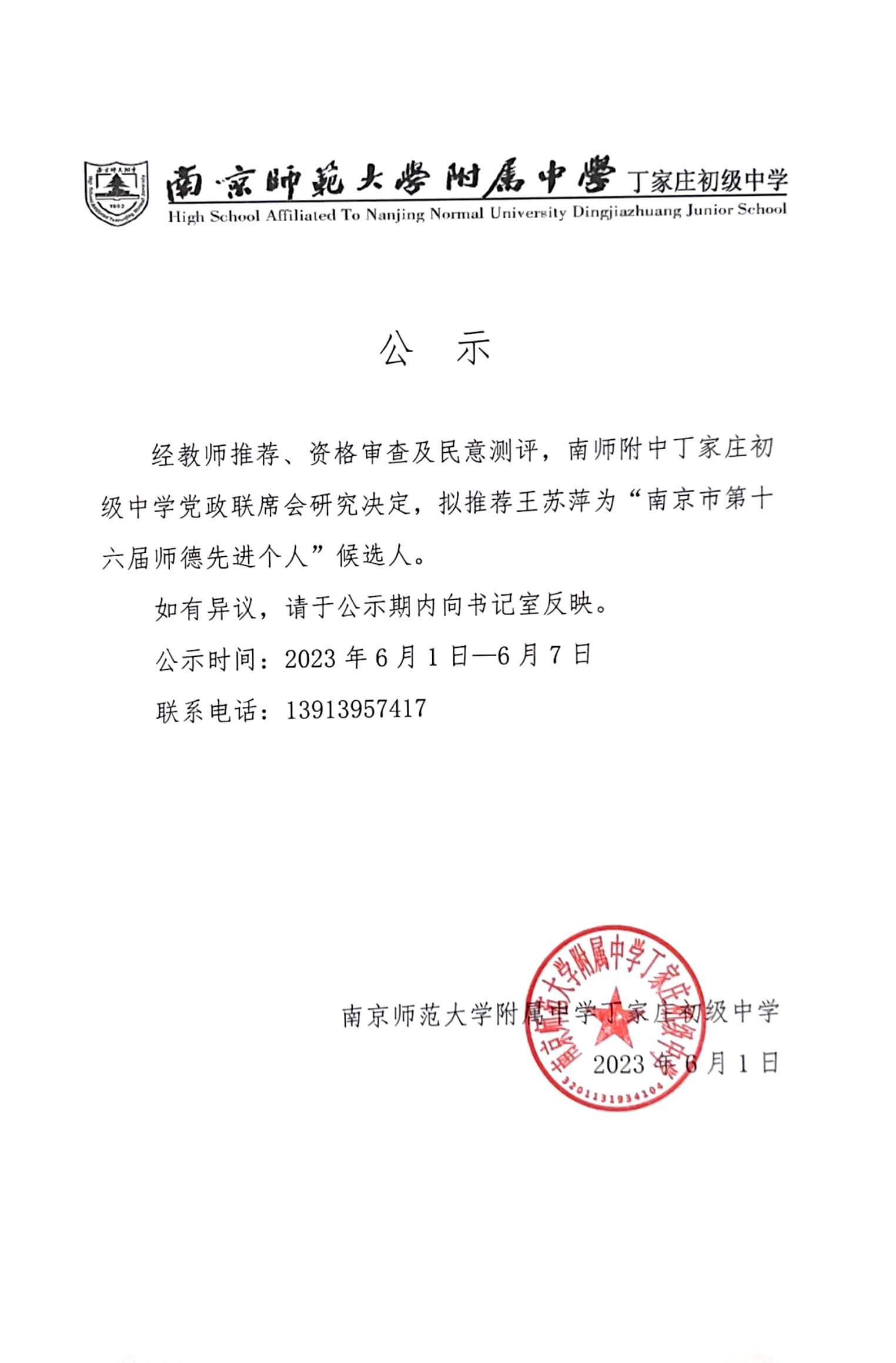 2023.6.01 关于推荐“南京市十六届师德先进个人”候选人的公示.jpg