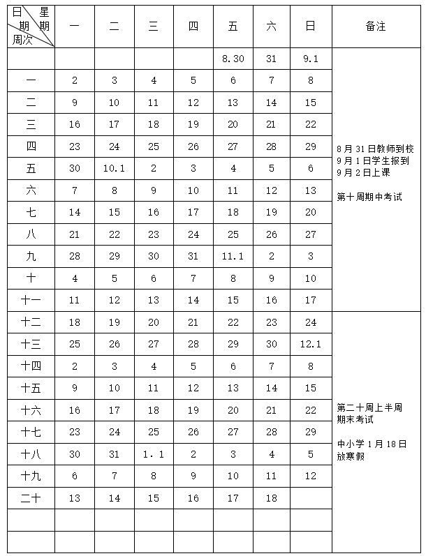 第一学期校历.png