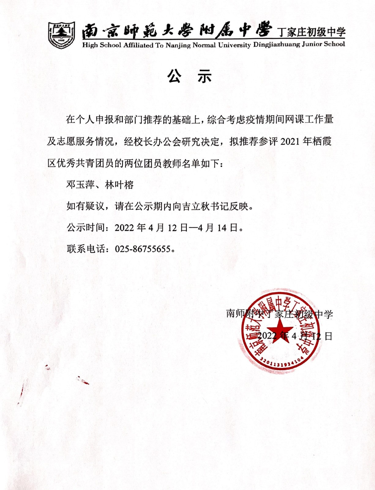 4.12 关于推荐2021年“区优秀共青团员“候选人的公示.jpg