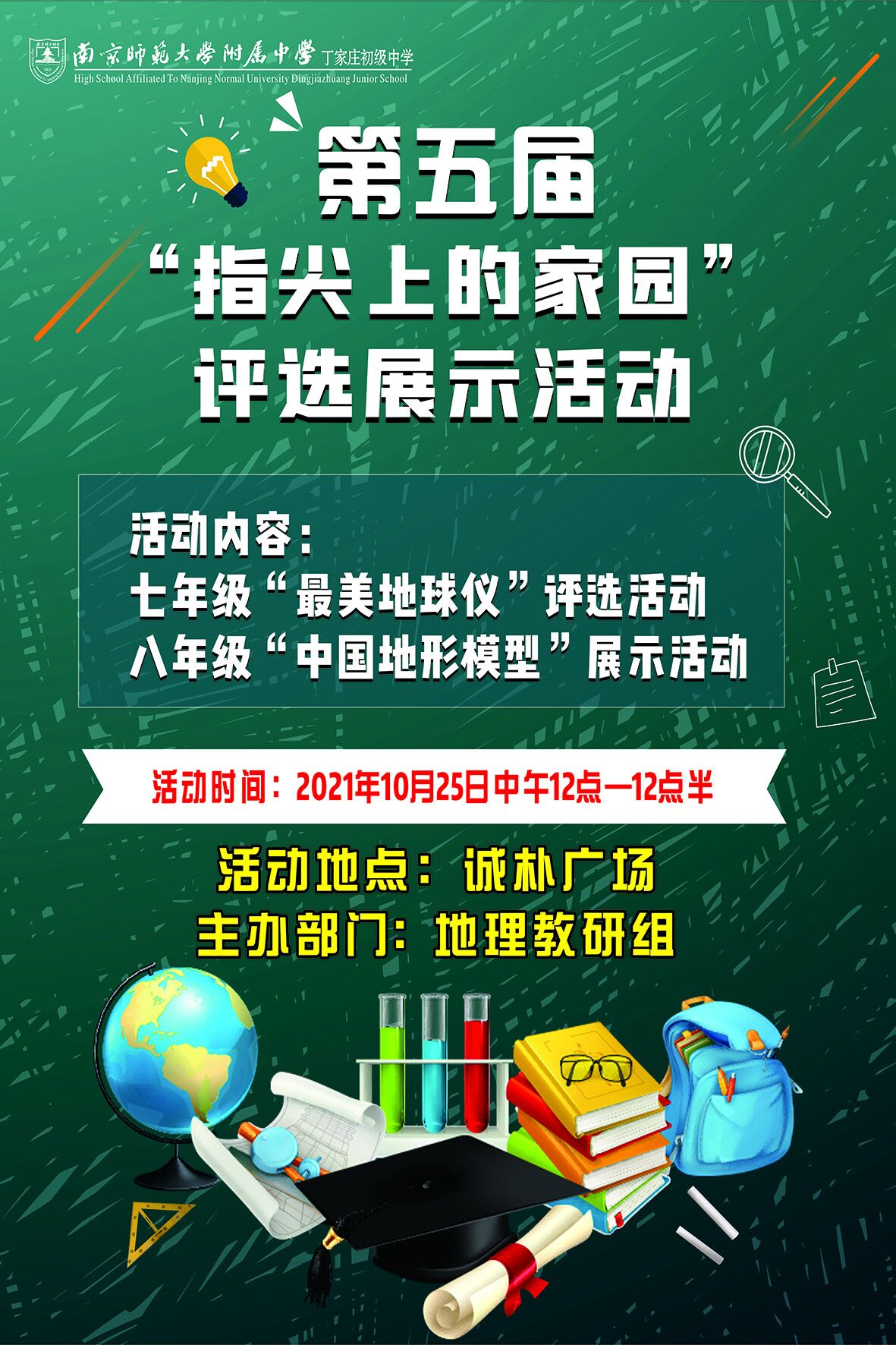 地理组活动宣传海报.jpg