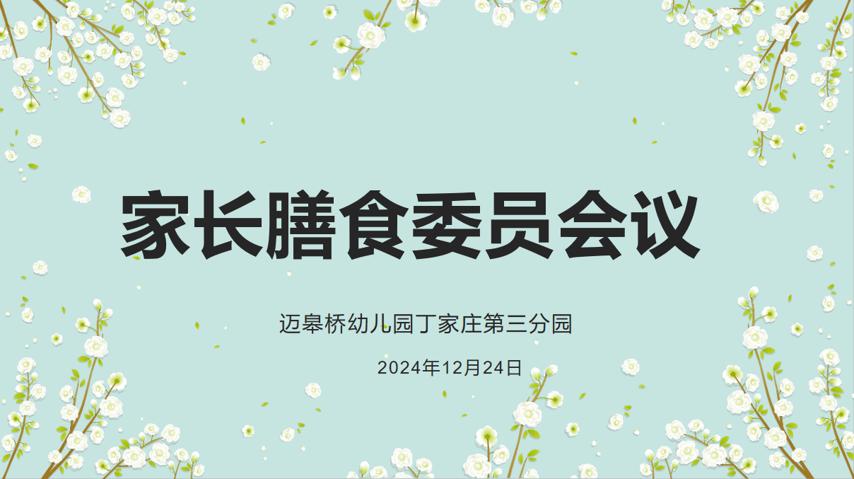 膳食委员会12.24_html_61164090.png