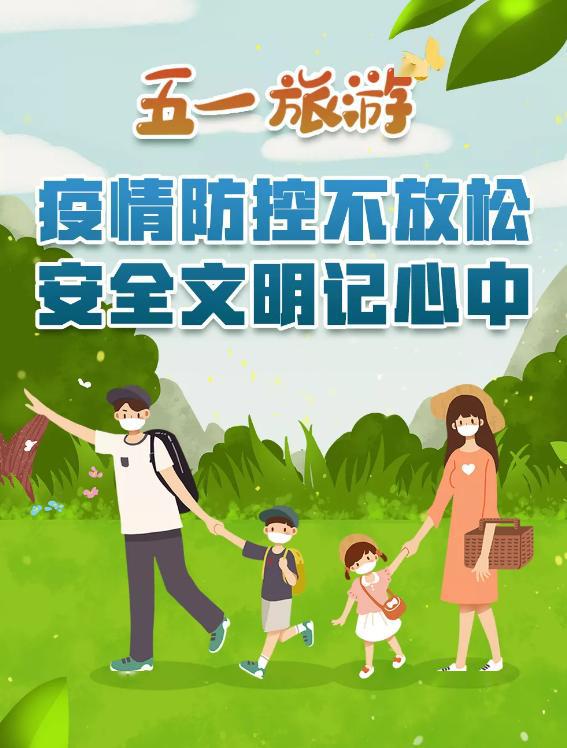【生命迈幼•安全第一】防疫不放松，快乐过五一_html_24d26583.jpg