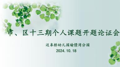 2024.10.18顾哲如【生命迈幼·教育科研】开题论证指方向 深耕细研行致远——市、区第十三期个人课题线上开题论证会_html_6d6eb301.jpg