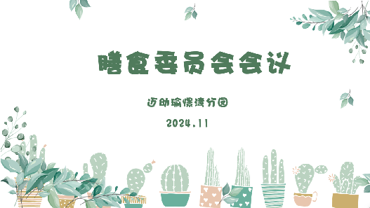2024.11.29 王欢 【生命迈幼·安全第一】“味”爱而聚，尽“膳”尽美_html_m360825c9.png