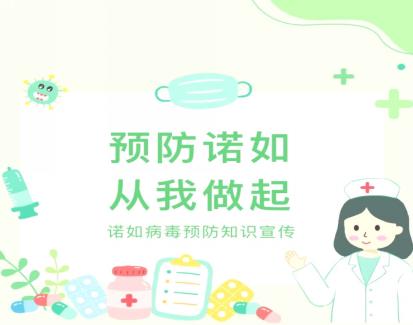 张怡 2024.12.6 【生命迈幼·安全第一】预防诺如，呵护成长_html_2c6ea4a4.jpg