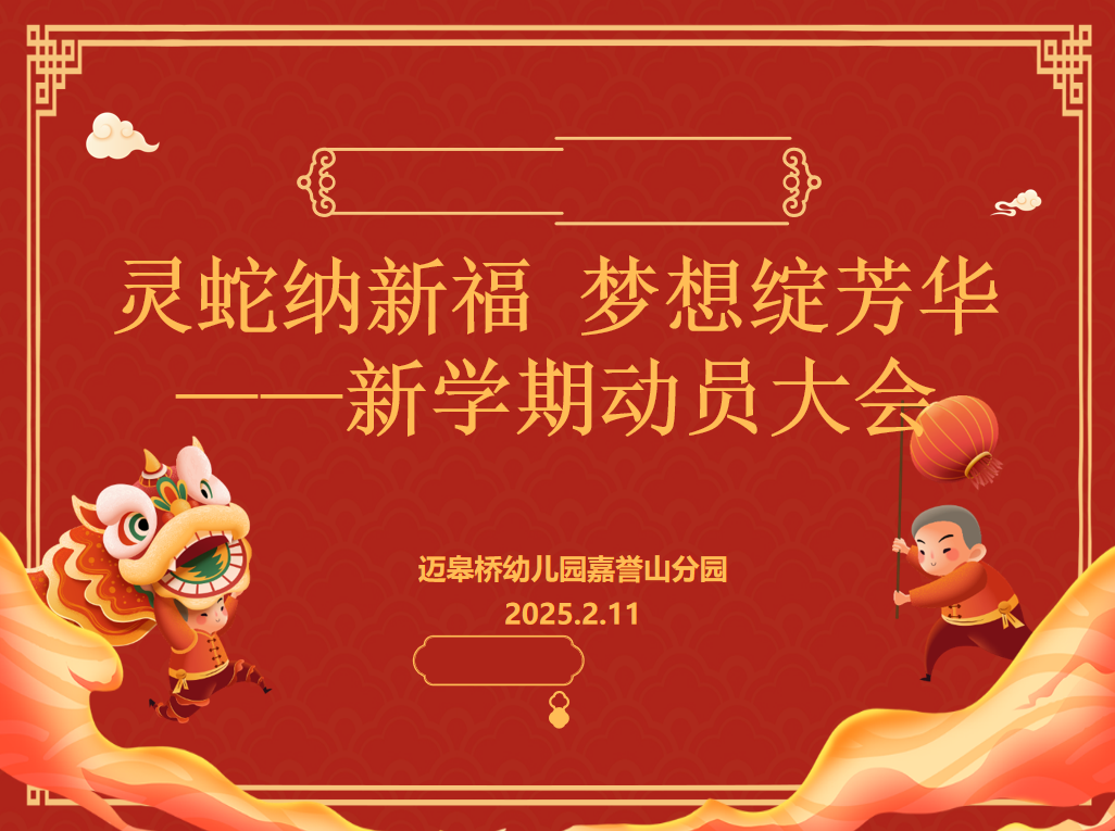 【生命迈幼·校园新闻】灵蛇纳新福 梦想绽芳华_html_m55c23d62.png