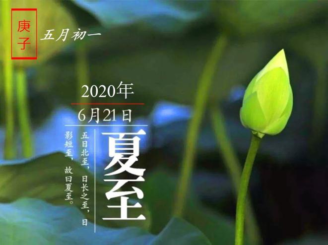 2020.6.21 刘素洁 二十四节气—夏至_html_m6c6ef489.jpg
