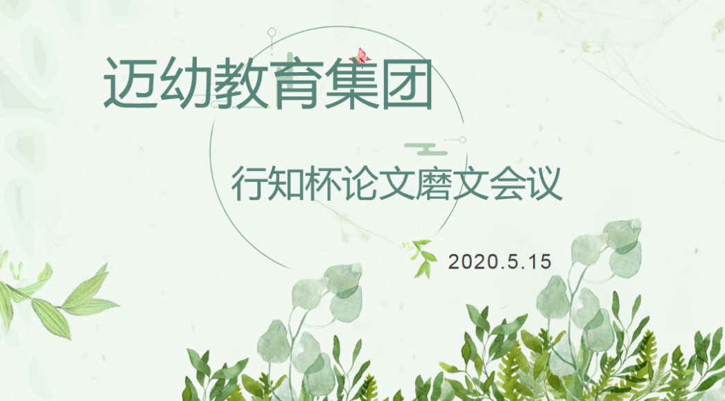 （生命迈幼·）知无不言献良策 集思广益出精彩_html_75449403.png