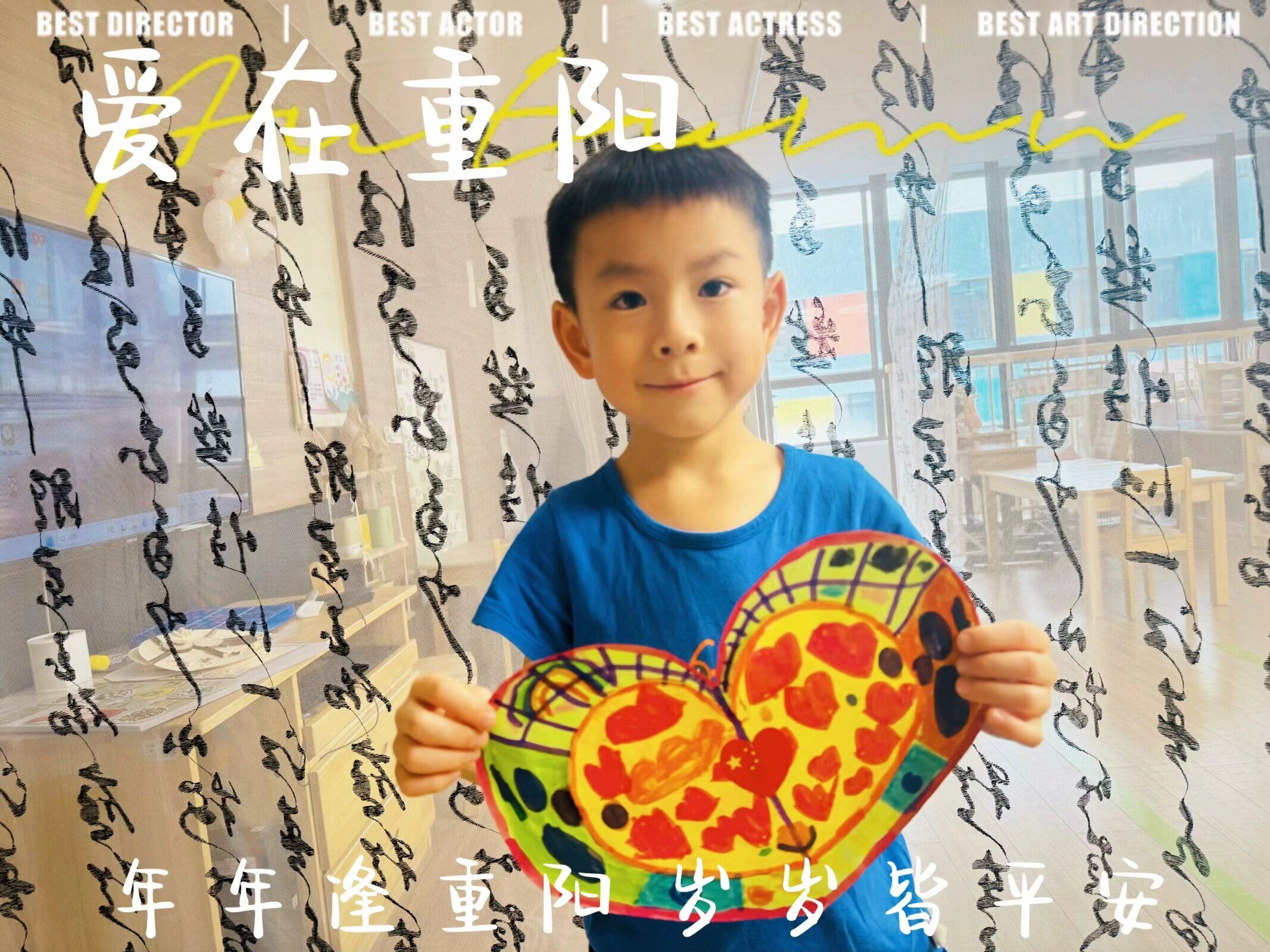 【生命迈幼·花样童年】九九重阳，爱满心间_html_m53084bc7.jpg