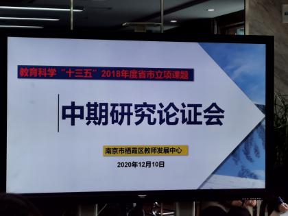 我园两项南京市“十三五”规划课题中期论证(1)(2)(1)_html_70365b0f.jpg