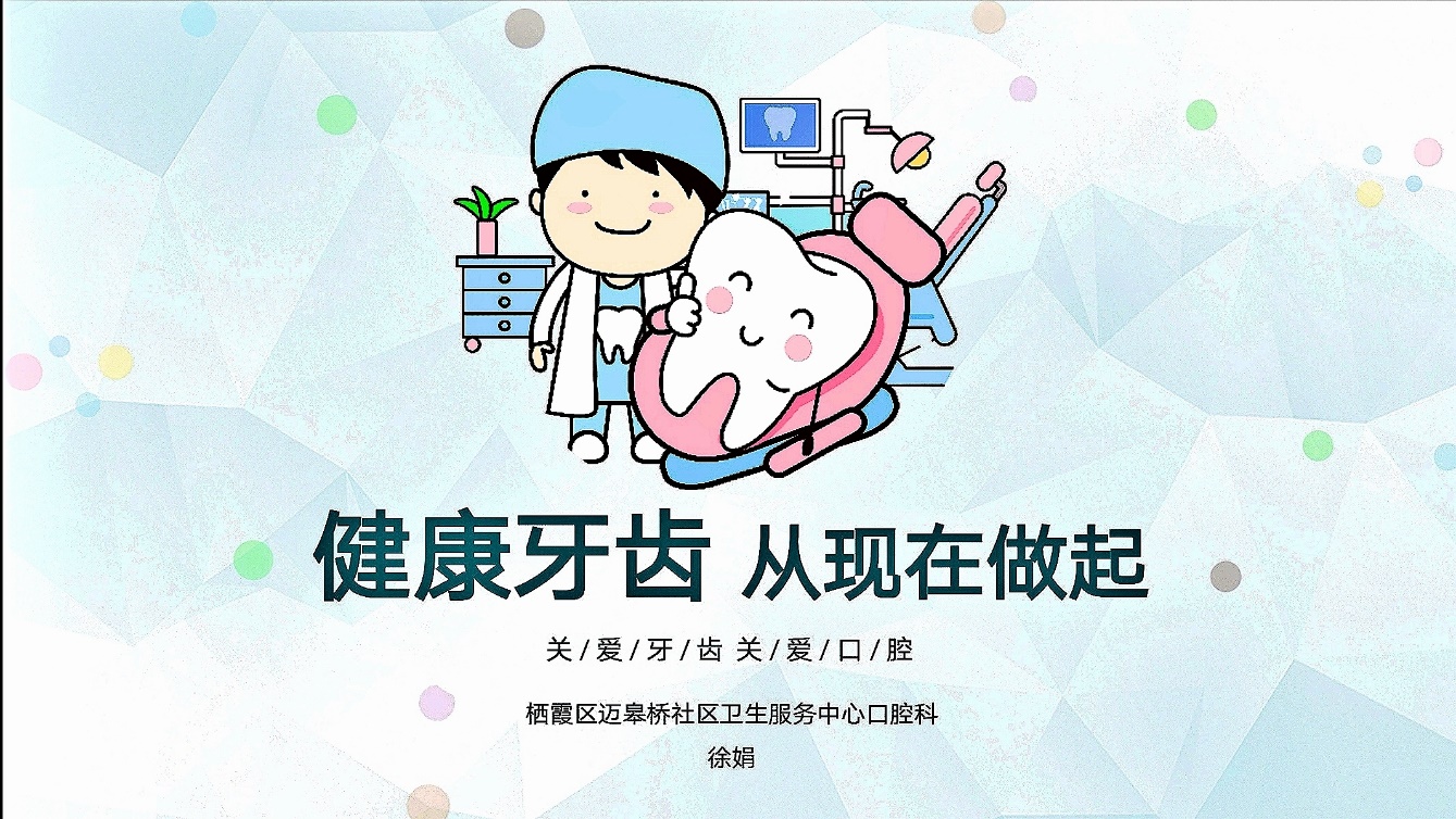 2020.9.19 健康牙齿 从现在做起（栖霞教育）_html_m77ab4fff.jpg