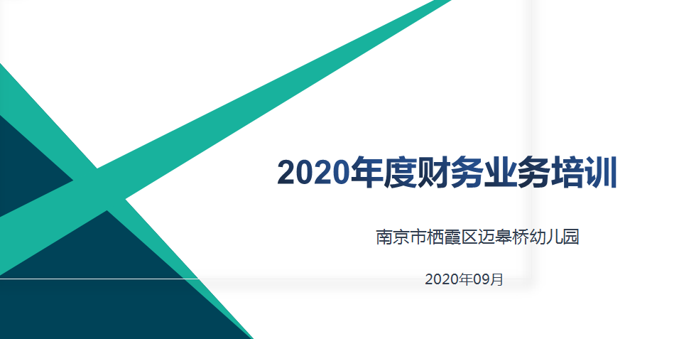 迈幼教育集团财务制度培训2020.09.27_html_1506f322.png