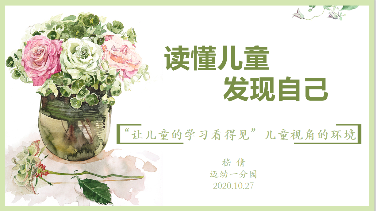 2020.10.29（生命迈幼•教学动态）读懂儿童 发现自己_html_25a7d89e.png