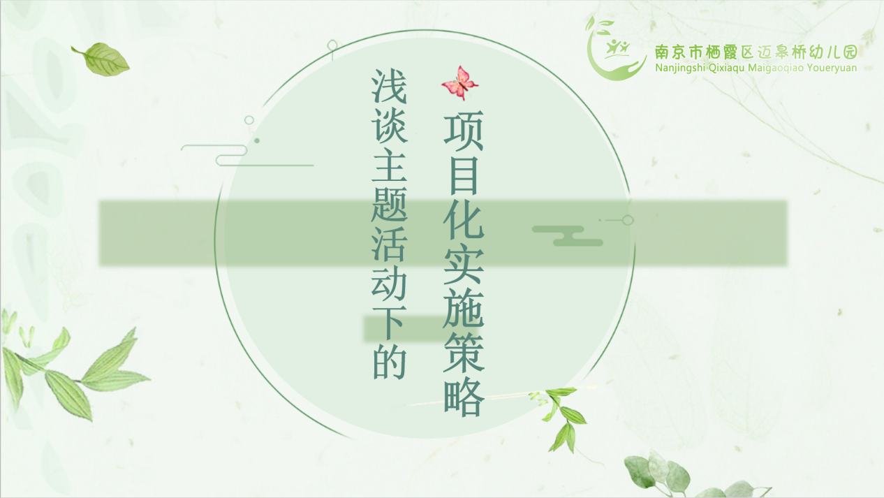 2021.10.25【生命迈幼·校园新闻】满园芬芳话教研 谱写栖霞新诗篇（微信版）_html_6e87740c.png