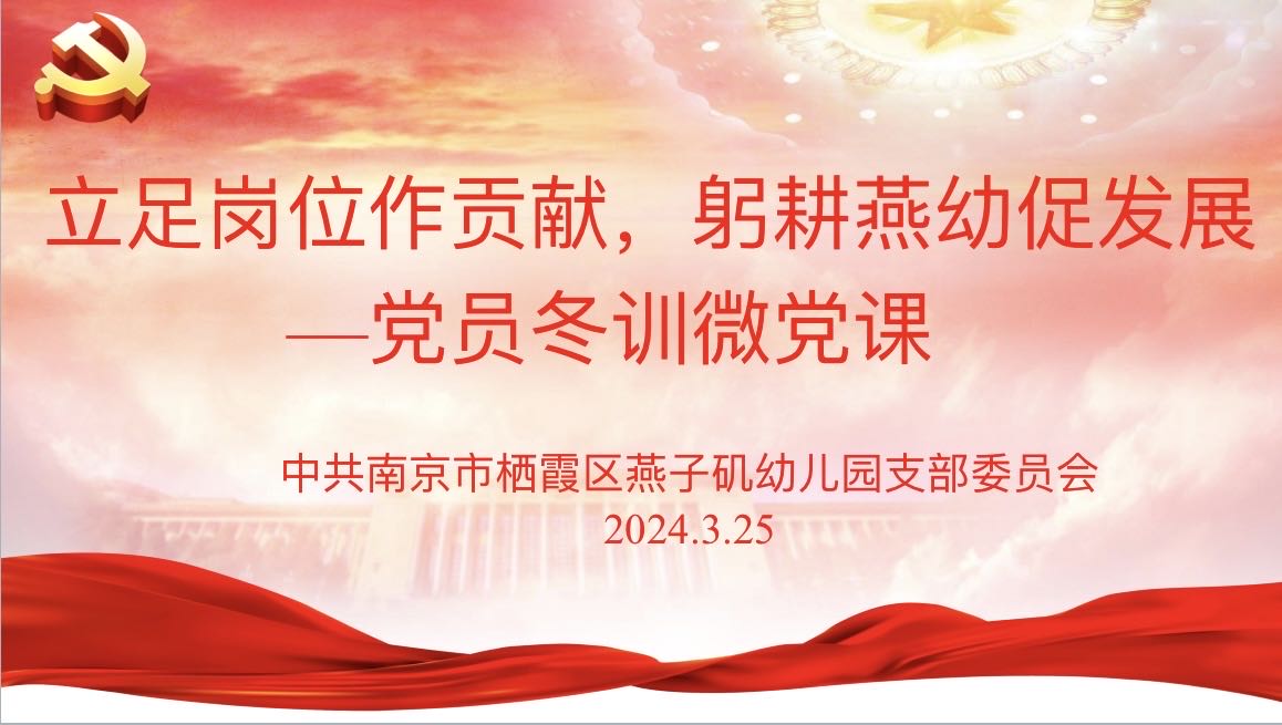 20240325【生活燕幼·党支部动态】“立足岗位做贡献，躬耕燕幼促发展”——燕子矶幼儿园党员冬训微党课活动_html_4c190f7c.jpg