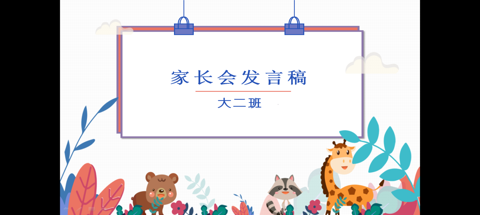 20200831家园“云”交流， 沟通促成长——大班年级家长会活动_html_m50dd92c2.png