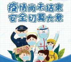 20210107祥和园区冬春季节假日健康提醒_html_m22dd9c16.jpg